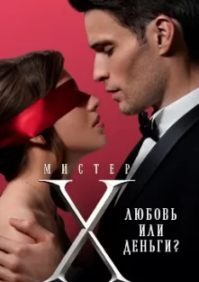 Мистер X