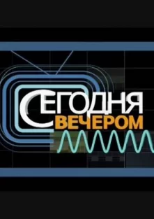 Сегодня вечером