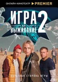 Игра на выживание 2 сезон