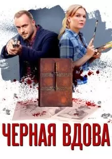 Черная вдова