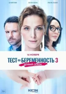 Тест на беременность 3 сезон