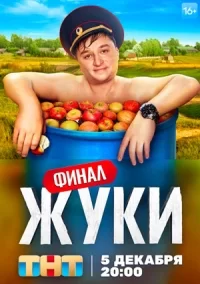 Жуки 1, 2, 3 сезон