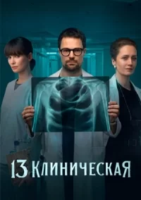 13-я клиническая