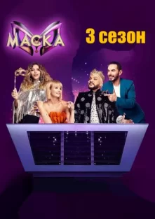 Маска 3 сезон