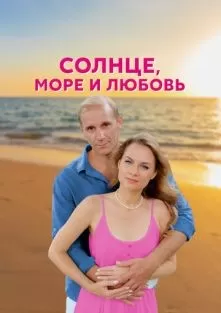 Солнце, море и любовь