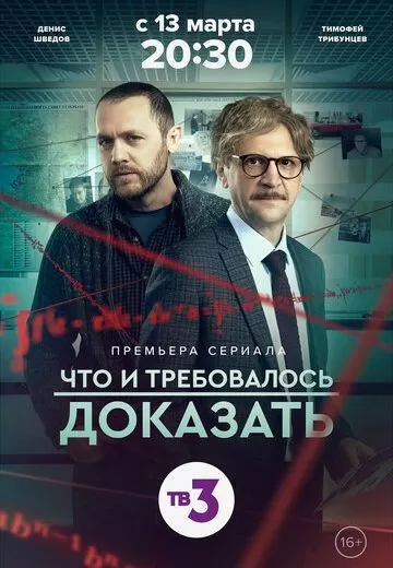 Что и требовалось доказать 2 сезон