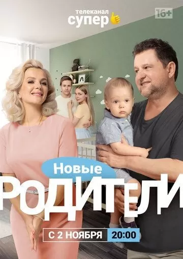 Родители 4 сезон