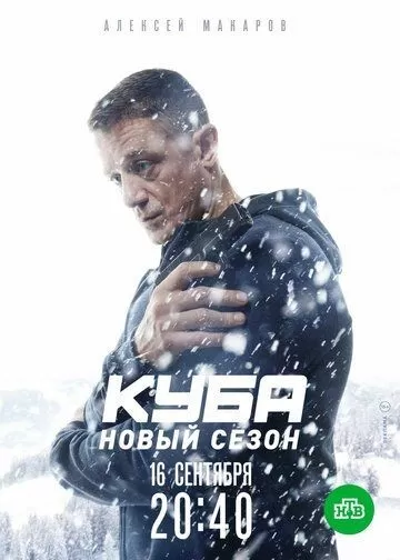 Куба 1 сезон