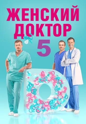 Женский доктор 5 сезон