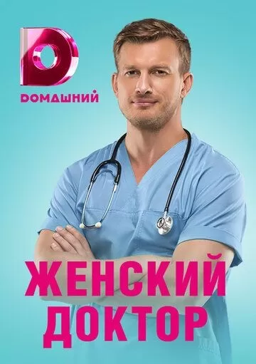 Женский доктор 4 сезон