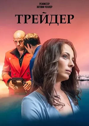 Трейдер