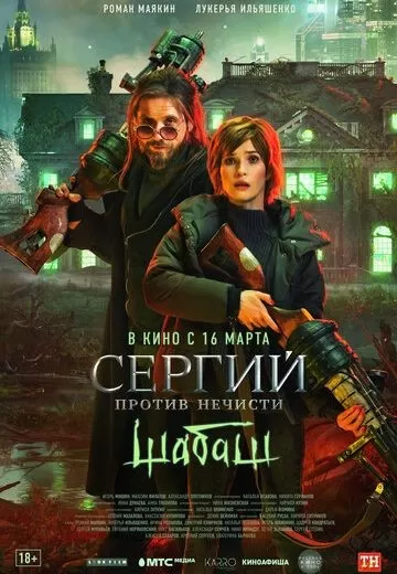 Сергий против нечисти 2 сезон. Шабаш