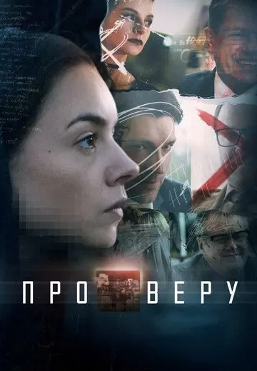 Про Веру