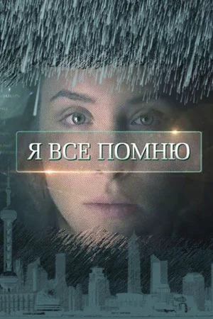 Я все помню (2017)