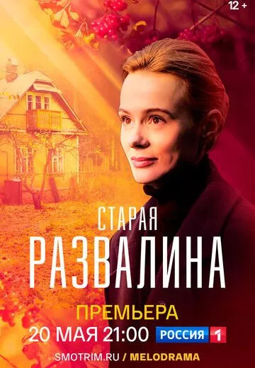 Старая развалина