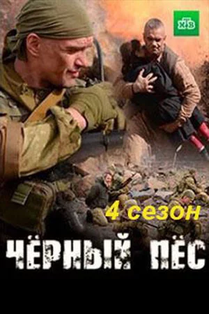 Чёрный пёс 4 сезон