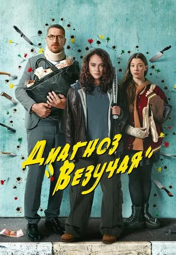 Диагноз «Везучая»