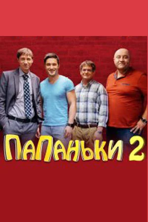 Папаньки 2 сезон