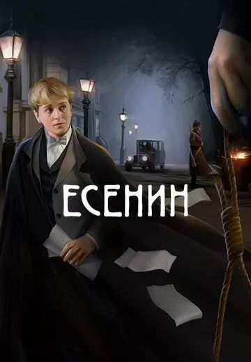 Есенин