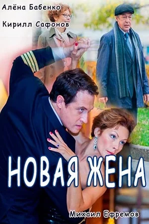 Новая жена