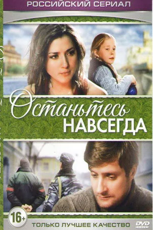 Останьтесь навсегда