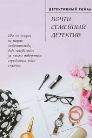 Почти семейный детектив