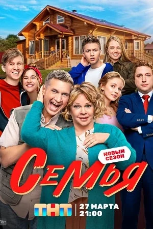 Семья 2 сезон