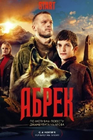 Абрек