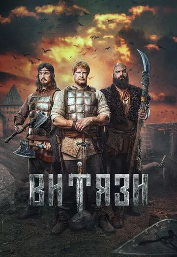 Витязи