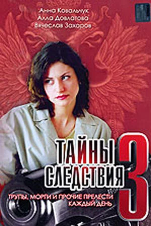 Тайны следствия 3 сезон