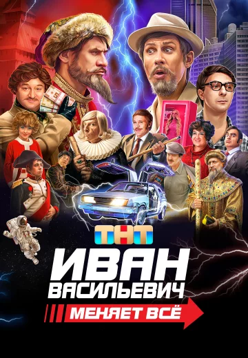 Иван Васильевич меняет всё