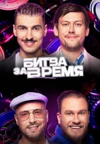 Битва за время (шоу, ВК)