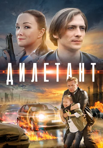 Дилетант