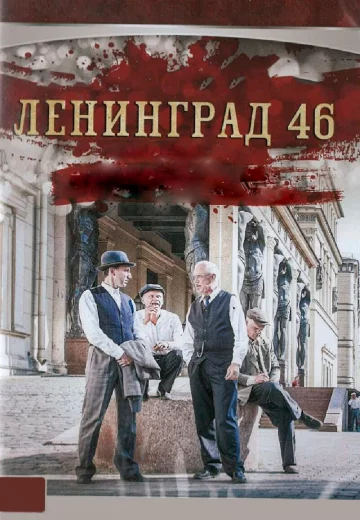 Ленинград 46