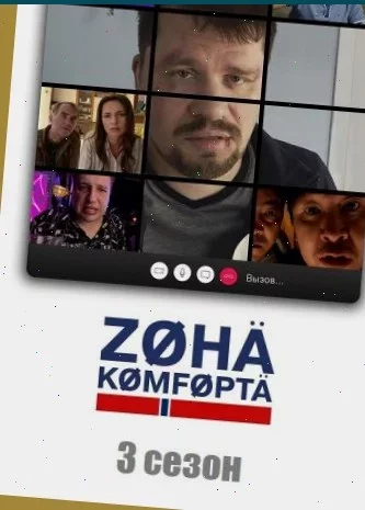 Зона комфорта 3 сезон