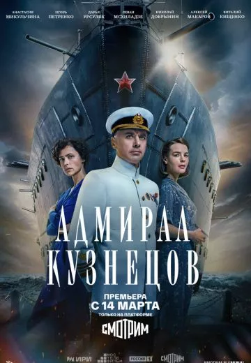 Адмирал Кузнецов