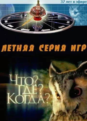 Что? Где? Когда? телешоу