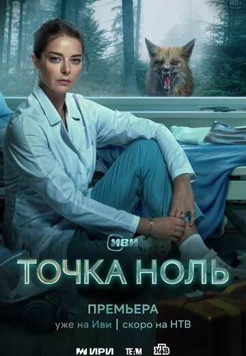 Точка ноль