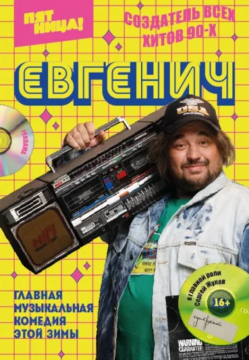 Евгенич 1 сезон