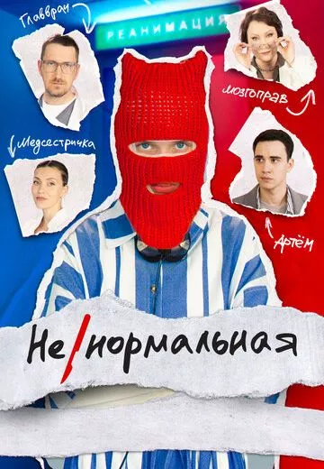 Ненормальная