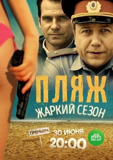 Пляж 2 сезон: Жаркий сезон