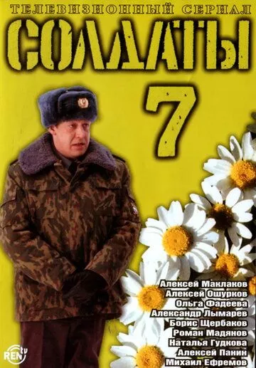 Солдаты 7 сезон