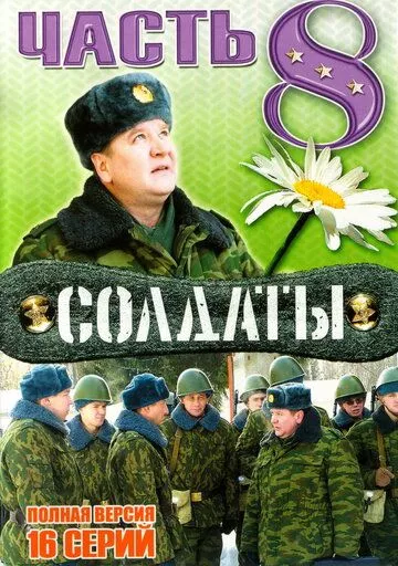 Солдаты 8 сезон