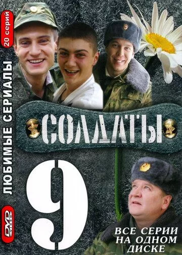 Солдаты 9 сезон