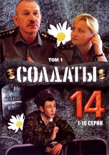 Солдаты 14 сезон