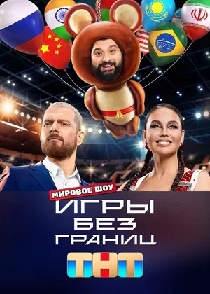 Игры без границ