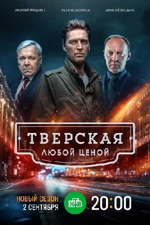 Тверская 2 сезон: Любой ценой