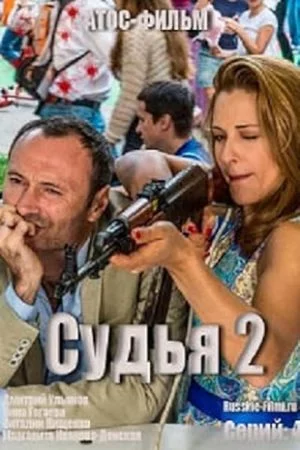 Судья 2 сезон