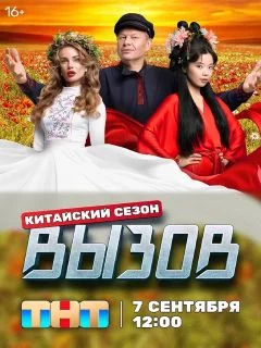 Шоу Вызов 3: Китайский сезон