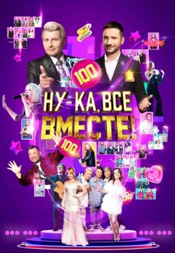 Ну-ка все вместе! 6 сезон